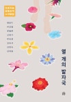 열 개의 발자국 | 챗GPT, 차갑철, 양월화, 신영기, 박옥희, 김옥석, 김명숙, 김대원 - 교보문고