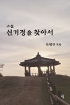 신기정을 찾아서 | 신영산 - 교보문고