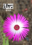 들꽃편지 제18권 사철채송화호 | 최용우 - 교보문고