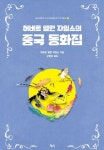 허버트 앨런 자일스의 중국 동화집 | 허버트 앨런 자일즈, 구현아 - 교보문고