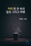 커피 한 잔 속의 일상 그리고 여행 | 이명조 - 교보문고