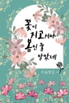 꽃이 지고서야 봄인 줄 알았네, 마음챙김 | 봄꽃 편집부 - 교보문고