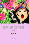 송이랑 냥이랑 [양장] | 장여진 - 교보문고