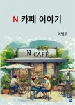 N 카페 이야기 | 이명조 - 교보문고