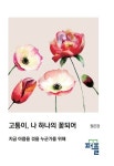고통이, 나 하나의 꽃되어 | 정은경 - 교보문고