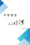 아동발달 | 김창호 - 교보문고
