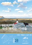 웰컴 투 아바월드 제주 부리는 아이들 (제주 애월읍 소길리 편) | 김나윤 - 교보문고