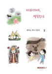 아라가야, 별빛 속으로 | 엄마는역사지킴이 - 교보문고