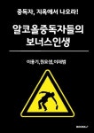 알코올중독자들의 보너스 인생 | 이용기,원요셉,이재범 - 교보문고