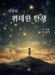 인간의 위대한 탄생 | 조하율, 김정미 - 교보문고