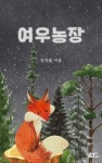 여우농장 | 김지율 - 교보문고
