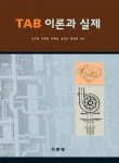 TAB이론과 실제 | 김규생, 김천용, 박종일, 성순경, 홍진관 - 교보문고