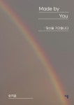 송지윤 헤어프로포즈 | Made by You | 송지윤 - 교보문고