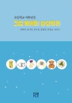 초등학교 저학년의 그림 에세이 상상하라 | 정희영, 김나연, 장수정, 압둘라, 박정윤, 오마르 - 교보문고