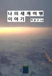 나의 세계 여행 이야기 | 백용규 - 교보문고