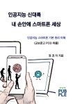 인공지능 신대륙 내 손안에 스마트폰 세상 | 정경자 - 교보문고