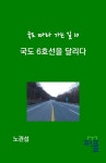 국도 6호선을 달리다 | 노관섭 - 교보문고