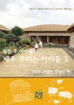 웰컴 투 아바월드 제주 부리는 아이들 3 (제주 표선면 성읍리 편) | 김나윤 - 교보문고