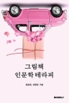 그림책 인문학 테라피 | 김준희, 권영민 - 교보문고
