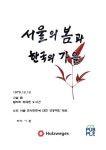서울의 봄과 한국의 가을 | 이 황 - 교보문고