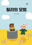 릴리의 모험 [양장] | 정여원 - 교보문고
