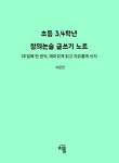 초등 3,4학년 창의논술 글쓰기 노트 | 이문연 - 교보문고