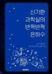 신기한 과학실의 반짝반짝 은하수 | 신기초등학교 3, 4, 5, 6학년 학생 41명 - 교보문고