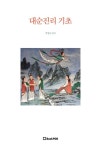 대순진리 기초 | 박영수 - 교보문고