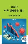 미국 코로나 경제금융 위기 | 신민식 - 교보문고