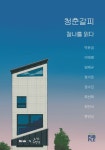 청춘갈피: 찰나를 읽다 | 디어스크, 소원책담 - 교보문고