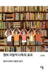 영어 자발적 다독의 효과 | 신규철 - 교보문고