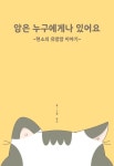 암은 누구에게나 있어요 | 현소 - 교보문고