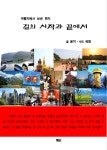 길의 시작과 끝에서 | 윤지 - 교보문고