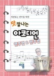 맛깔나는 아코디언 연주법 & 반주법 | 이용석 - 교보문고