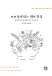 소소하게 담는 일상 행복 | Sother - 교보문고