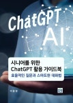 시니어를 위한 ChatGPT 활용 가이드북 | 이동영 - 교보문고