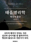 태을명리학 형상과 물상 | 엄태을 - 교보문고