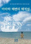 아라하 해변의 해적선 | 이창욱, 이아연 - 교보문고
