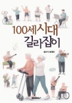 백세시대 길라잡이 | 윤경민 - 교보문고