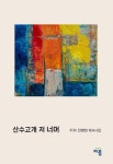 산수고개 저 너머 | 전병화 - 교보문고