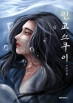 킨교스쿠이 | 여진 - 교보문고