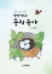 직박댁의 둥지 육아 | 행운목 - 교보문고