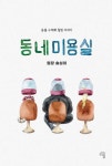 동네미용실 | 슬심이 - 교보문고