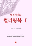 대동여지도 컬러링북 Ⅰ | 김정호 - 교보문고