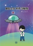 제임스의 우주 대탐험 [양장] | 윤 혁 - 교보문고