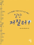 [개정판] 일단 저질러! | 하얀, 이재희, 손유정, 박미자 - 교보문고