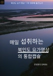 매일 섭취하는 북인도 요가명상의 통합캡슐 | 은성원(드얀데브) - 교보문고