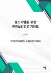 중소기업을 위한 안전보건경영 가이드 | 유재연 - 교보문고