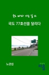 국도 77호선을 달리다 | 노관섭 - 교보문고