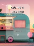 Cafe 하루의 시크릿 레시피 [양장] | 정선희 (써니J) - 교보문고
